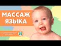 Логопедический массаж I Массаж языка I Тейпирование в логопедии