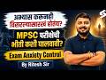 MPSC Rajyaseva Prelims 2026 | MPSC परीक्षेची भीती कशी घालवावी?| Exam Anxiety Control | MPSC Testbook