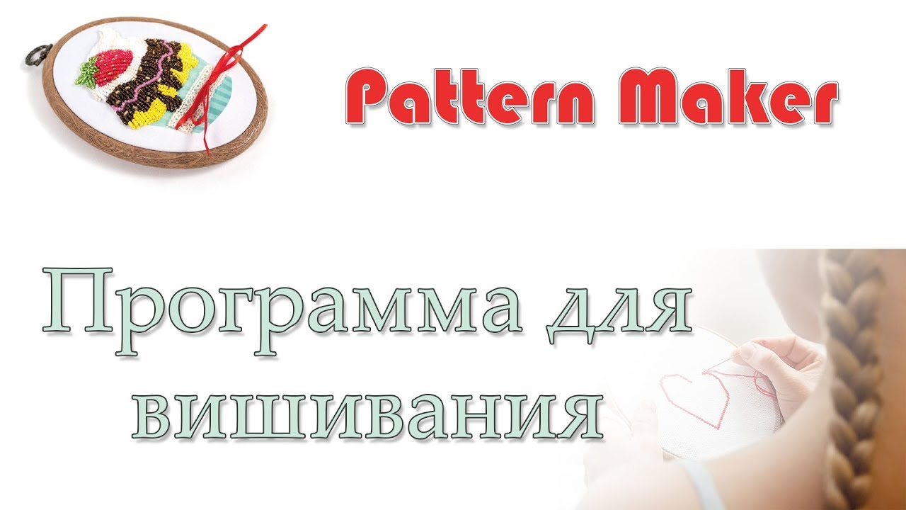 Pattern Maker скачать бесплатно на русском языке - YouTube