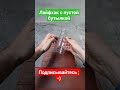 Есть пустые бутылки? Сделай так!