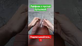 Есть пустые бутылки? Сделай так!