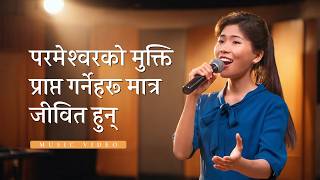 Nepali Christian Song | परमेश्‍वरको मुक्ति प्राप्त गर्नेहरू मात्र जीवित हुन्