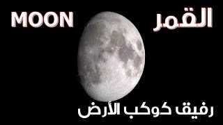 القمر MOON  رفيق كوكب الارض