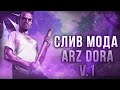 СЛИВ МОДА ARIZONA RP DORA V.1 | НОВЫЕ КОМАНДЫ, БАГО-ФИКСЫ, ОПТИМИЗАЦИЯ! ПОД ОТКРЫТИЕ!