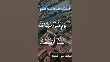 إن زلزلة الساعة شئٌ عظيم سورة الحج #اسامة_نبيل