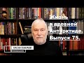Историк Хасан Бакаев | Жизнь в древней Антарктиде | Выпуск 75: 4 часть 72-го выпуска.