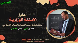 حلول الاسئلة الوزارية  النموذجي للصف السادس العلمي الفصل الاول الجزء الخامس