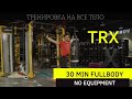 TRX. Тренировка на всё тело