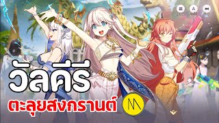 Yggdra Chronicle : วัลคีรีตะลุยสงกรานต์