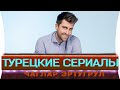 Турецкие сериалы на русском языке |  Чаглар Эртугрул mp4