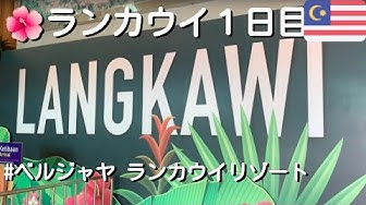 ランカウイ島 Youtube