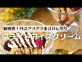 新感覚スイーツ！アツアツひんやりフライドアイスクリームのレシピ