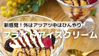 新感覚スイーツ！アツアツひんやりフライドアイスクリームのレシピ