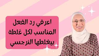 اعرفي رد الفعل المناسب لكل غلطة بيغلطها معاكي النرجسي