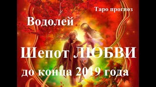 ВОДОЛЕЙ, ЛЮБОВЬ. Таро прогноз октябрь, ноябрь, декабрь 2019 года. ВОДОЛЕЙ, ЛЮБОВЬ. Таро прогноз октябрь, ноябрь, декабрь 2019 года.