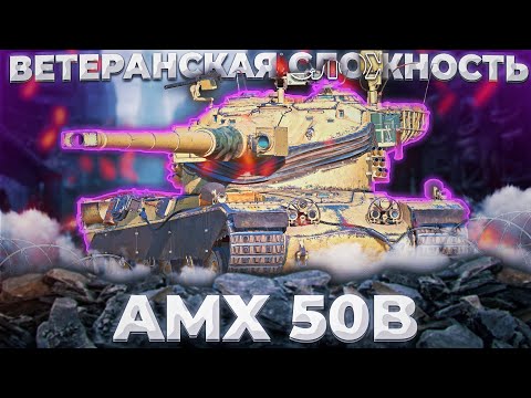 Видео: AMX 50 B - АДЫХАЕМ 2.0,АХАХХАХАХАХА | Tanks Blitz