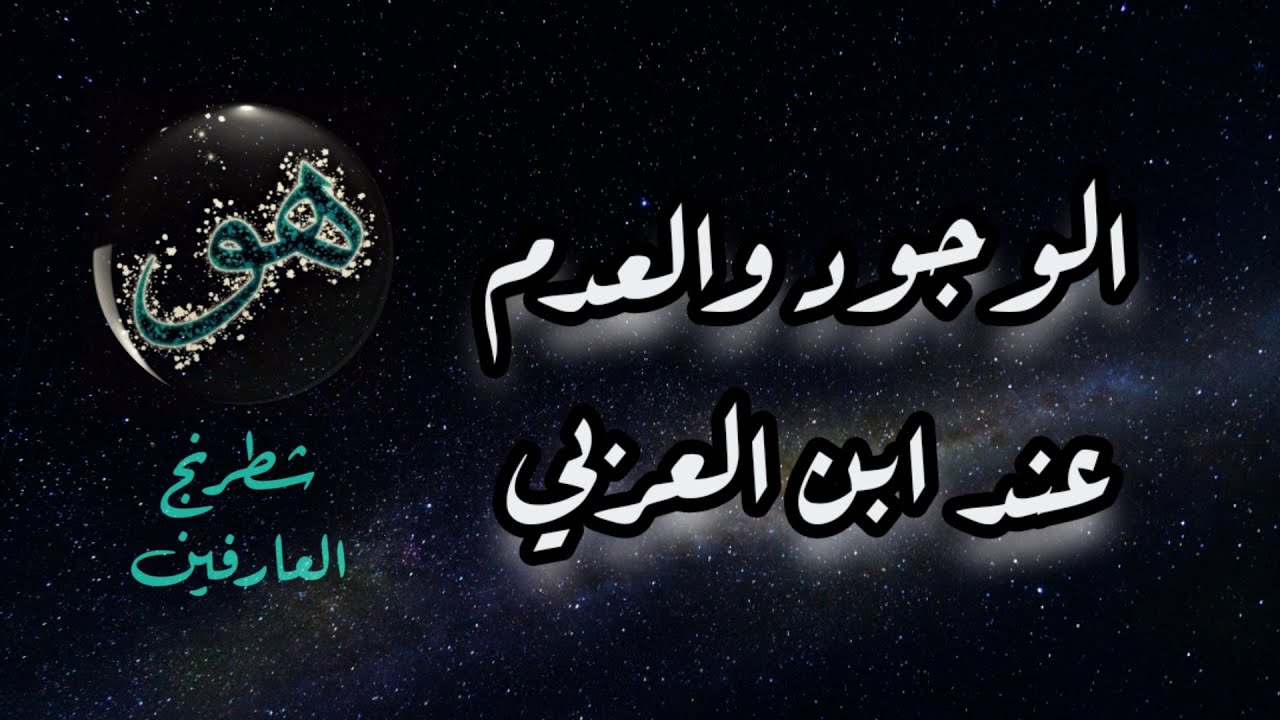 الوجود والعدم والنور والظلمة والظل.. وكلمة الحضرة 