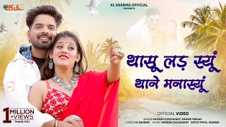 थासू लड़ स्यूं थाने मनास्यूं | New Rajasthani Love Song 2024 | Mukesh Choudhary | Rashmi Nishad