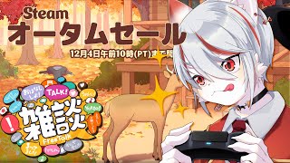 【Steamオータムセール】まったり雑談しつつ、ゲーマー猫がゲーム発掘！～初見さん・コメント大歓迎🐈～【新人Vtuber】