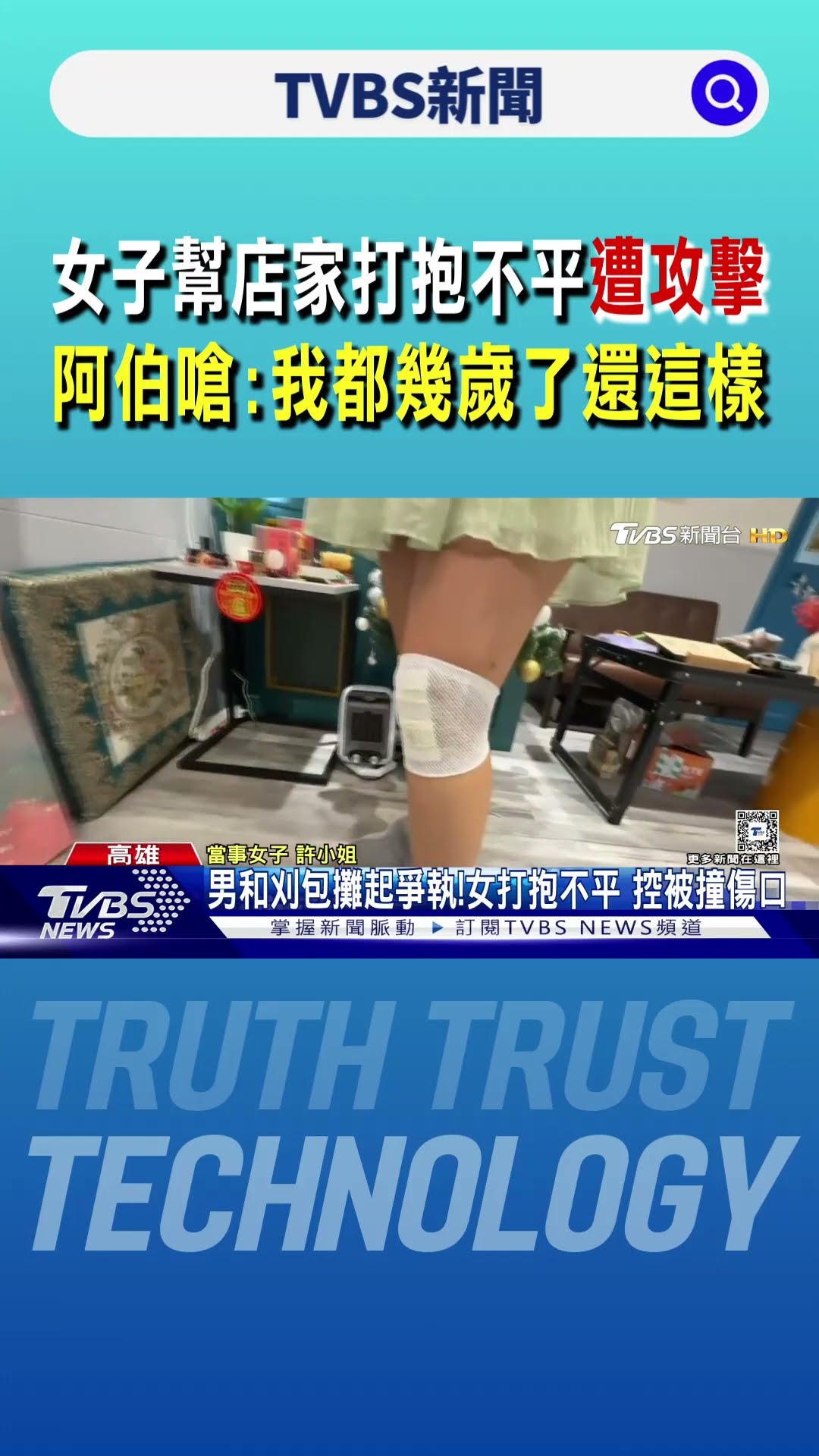 女子幫店家打抱不平遭攻擊 阿伯嗆:我都幾歲了還這樣｜TVBS新聞 @TVBSNEWS01