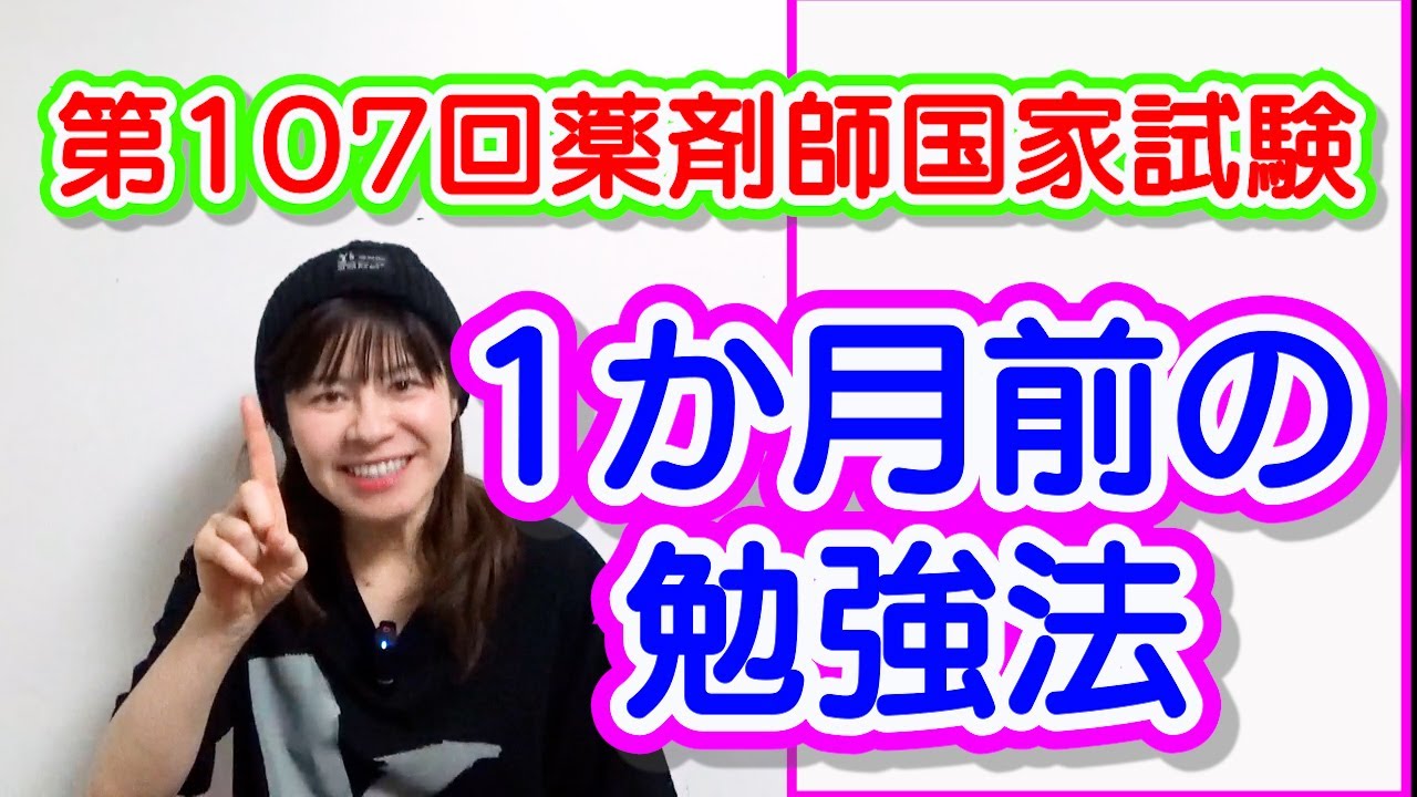 第107回薬剤師国家試験まであと1か月間の勉強法は？ - YouTube