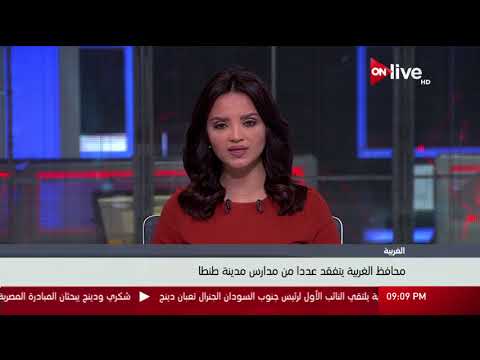 محافظ الغربية يتفقد عددا من مدارس مدينة طنطا