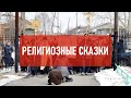 Религиозные сказки | Атеистический дайджест #309