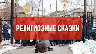 Религиозные сказки | Атеистический дайджест #309