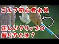 ゴルフグリップの基本と正しい握り方 の動画、YouTube動画。