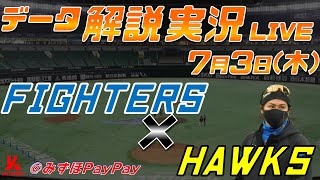 【日ハムライブ】  北海道日本ハムファイターズ  vs 福岡ソフトバンクホークス   ＠みずほPayPayドーム 7月3日(木) データ解説実況LIVE