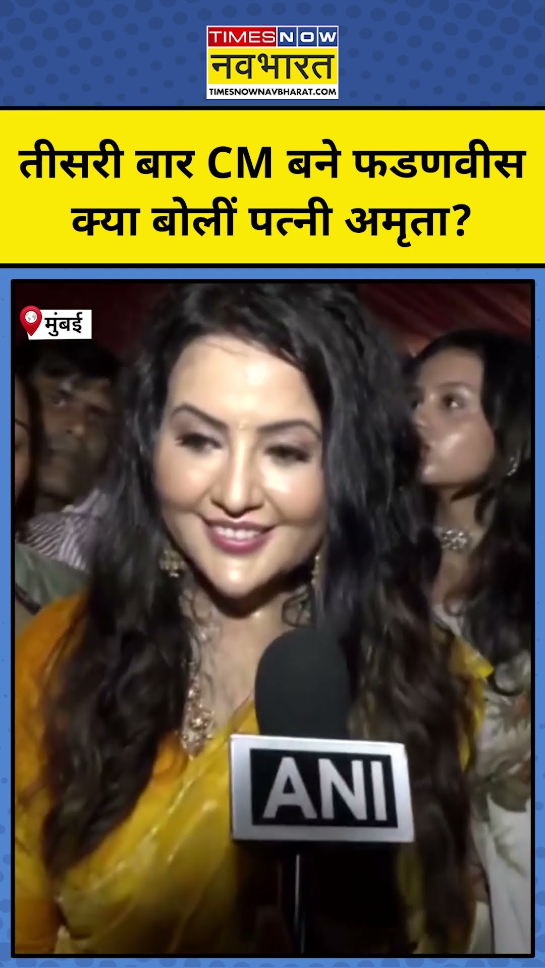 Maharashtra के नए CM फडणवीस को लेकर पत्नी Amruta Fadnavis क्या बोलीं? | #shorts