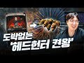 리그 6일차, 하루만에 헤드헌터를 뽑은 노동력 왕 [poe 3.15 탐험 리그]