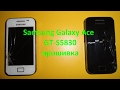 Samsung Galaxy Ace GT-S5830 прошивка