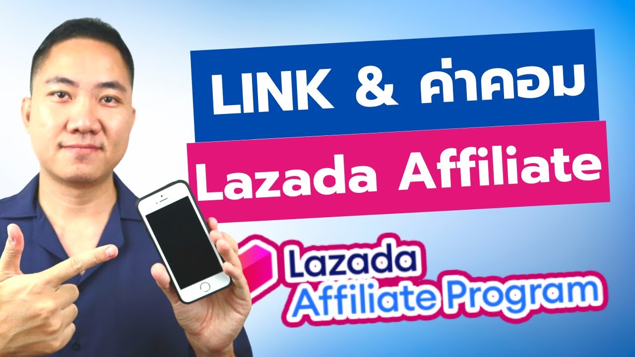 สมัคร lazada affiliate ไม่ได้  2022  ประเภทของ Link และค่า Commission ใน Lazada Affiliate | (อัพเดทล่าสุด 2021) อาชีพเสริม ทำที่บ้านได้