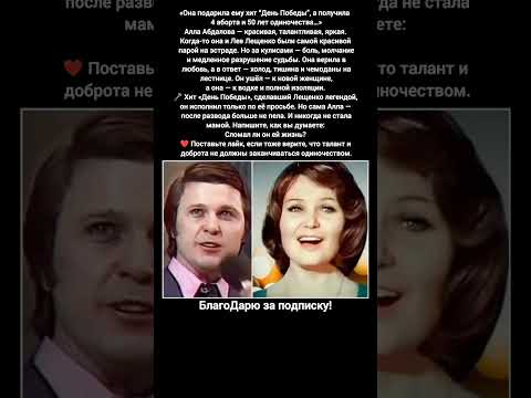 Алла Абдалова Лев Лещенко День Победы история из жизни развод одиночество #песни #музыка