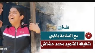 شقيقة الشهيد محمد حشاش في وداع مؤثر لأخيها