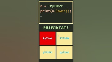 Проверь Уровень Знания Python Тест Метод lower #shorts