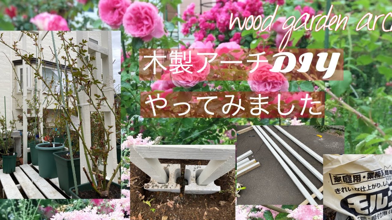 バラ 木製アーチdiy Wood Garden Arch Youtube