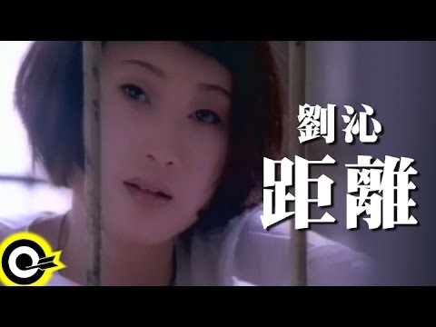 劉沁 Liu Ching【距離】Official Music Video