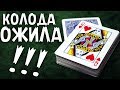 ЖИВАЯ КОЛОДА! ЛУЧШИЙ ФОКУС С КАРТАМИ / ОБУЧЕНИЕ