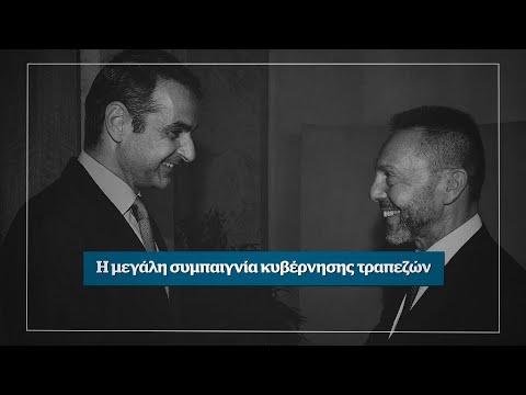 Η μεγάλη συμπαιγνία κυβέρνησης τραπεζών - Αυτή την Κυριακή στο Documento