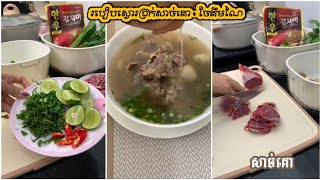 របៀបស្ងោរជ្រក់សាច់គោ - How To Make Beef Soup | beef sour soup - ចែគឹមណៃ