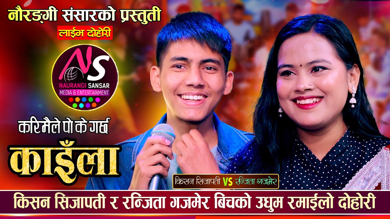 रन्जिताको रुप देखेर किसनका अङ्ग अङ्ग सलबलाउन थालेपछि, कडा दोहोरी Kishan Vs Ranjita Live Dohori 2081