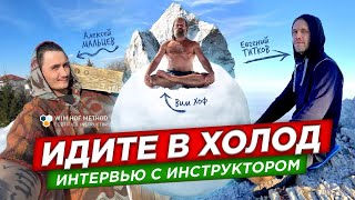 Интервью c Алексеем Мальцевым. Официальным инструктором метода Вима Хофа.