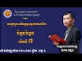 មេរៀនព្រះអភិធម្ម​ ចិត្តបរិច្ឆេទ |ម៉ោងទី៧| (ម៉ោង ៨:០០-៩:៣០ព្រឹក វគ្គ៥) ជំនួសដោយអ្នកគ្រូ ប៉ាង វ៉ាន់ថោន