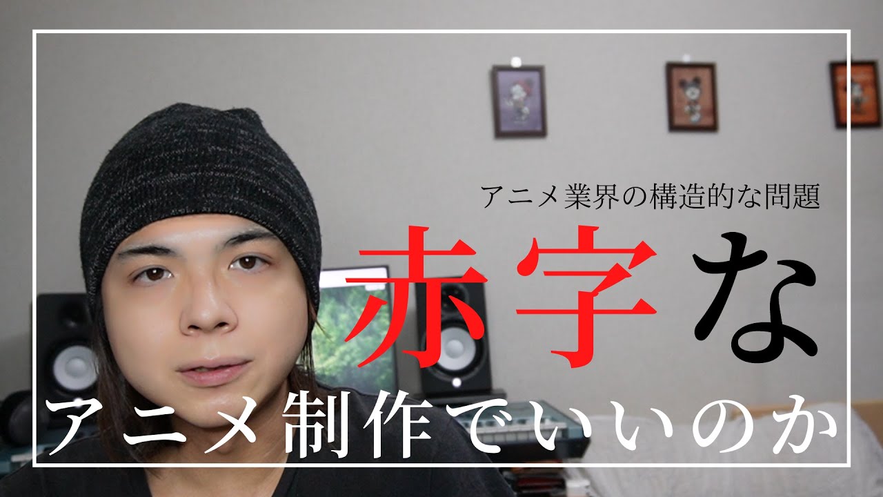 作品を制作するたびに赤字に アニメ業界が抱える構造的な問題点にどんな解決法があるか Youtube