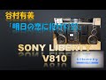 バブルコンポ   SONY LIBERTY V810 ソニー リバティで谷村有美 明日の恋に投げKISS