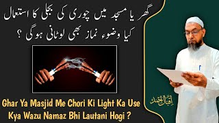 Ghar Ya Masjid Me Chori Ki Light Ka Use | Kya Wazu Namaz Bhi Lautani Hogi ? | Mufti Iqbal Ahmad |