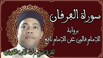 سورة الفرقان برواية الإمام قالون عن الإمام نافع المدني - الشيخ حامد الطيب الحضيري الليبي