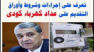 تعرف على إجراءات وشروط وأوراق التقديم على عداد كهرباء كودى